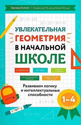 Увлекательная геометрия в начальной школе: развиваем логику и интеллектуальные способности: 1-4 кл фото книги