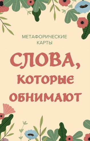 Слова, которые обнимают. 40 метафорических карт. Фразы из детства, которые должен услышать ваш внутренний ребенок, чтобы стать счастливым фото книги