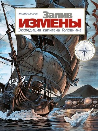 Залив Измены. Экспедиция капитана Головнина: комиксы фото книги