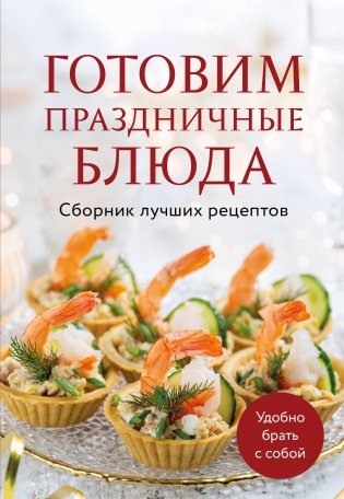 Готовим праздничные блюда. Сборник лучших рецептов фото книги