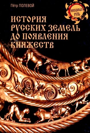 История русских земель до появления княжеств. От каменного века до славян фото книги