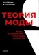 Теория моды. Миф, потребление и система ценностей. 3-е изд., испр фото книги маленькое 2