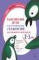Пальчиковые игры и логоритмические упражнения для развития речи детей 2-3 лет фото книги маленькое 2
