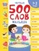 Первые 500 слов малыша фото книги маленькое 2