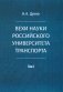 Вехи науки Российского университета транспорта. В 8 т. Т. 6: монография фото книги маленькое 2