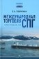 Международная торговля СПГ: Учебное пособие для вузов фото книги маленькое 2