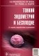 Тонкий эндометрий и бесплодие фото книги маленькое 2