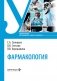 Фармакология: Учебное пособие фото книги маленькое 2