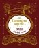 В некотором царстве... Сказки народов России фото книги маленькое 2