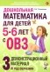 Дошкольная математика для детей 5-6 лет с ОВЗ: Демонстрационный  материал 3-й год обучения фото книги маленькое 2