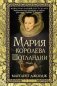 Мария - королева Шотландии. В 2 т. Т. 2 фото книги маленькое 2