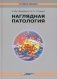 Наглядная патология. 2-е изд фото книги маленькое 2