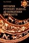 История русских земель до появления княжеств. От каменного века до славян фото книги маленькое 2