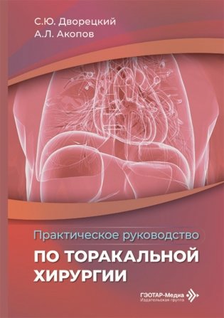 Практическое руководство по торакальной хирургии фото книги