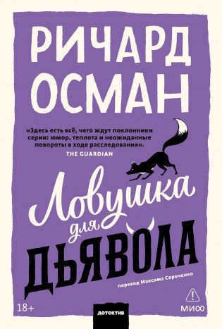 Ловушка для дьявола. Покетбук фото книги