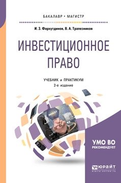 Инвестиционное право. Учебник и практикум для бакалавриата и магистратуры фото книги