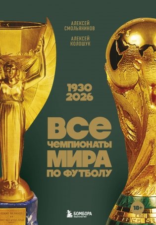 Все чемпионаты мира по футболу. 1930-2026 фото книги