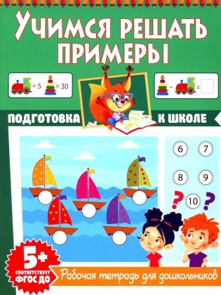 Учимся решать примеры. Рабочая тетрадь для дошкольников фото книги