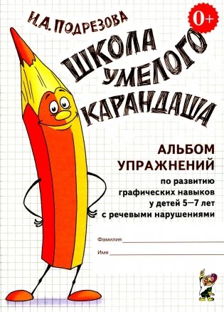 Школа умелого карандаша. Альбом упражнений по развитию графических навыков у детей 5-7 лет с речевыми нарушениями фото книги