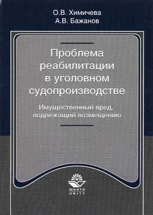 Проблема реабилитации в уголовном судопроизводстве. Имущественный вред, подлежащий возмещению. Учебное пособие для студентов вузов, обучающихся по специальности "Юриспруденция". Гриф УМЦ "Профессиональный учебник" фото книги