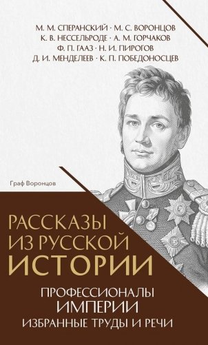 Рассказы из русской истории. Профессионалы Империи. Избранные труды и речи. Т. II. Приложение фото книги