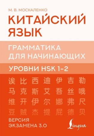 Китайский язык. Грамматика для начинающих. Уровни HSK 1-2. Версия экзамена 3.0 фото книги