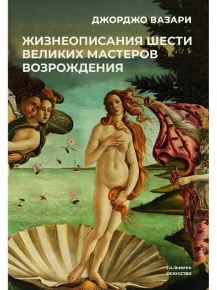 Жизнеописания шести великих мастеров Возрождения фото книги