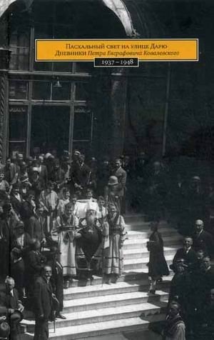 Пасхальный свет на улице Дарю. Дневники Петра Евграфовича Ковалевского. 1937-1948 годов фото книги