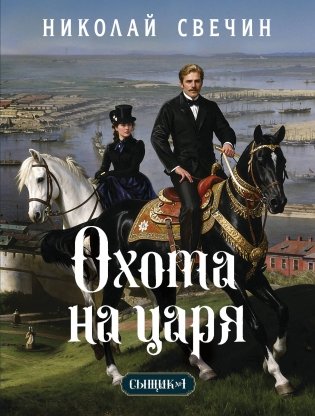 Охота на царя (Сыщик Российской империи, #2) фото книги