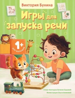 Игры для запуска речи. 1+ фото книги