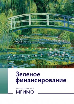 Зеленое финансирование: монография фото книги