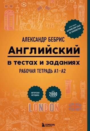 Английский в тестах и заданиях. Рабочая тетрадь А1-А2 фото книги