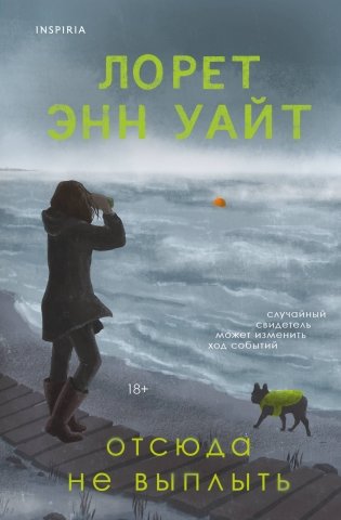 Отсюда не выплыть фото книги