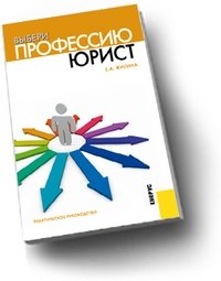 Выбери профессию. Юрист фото книги