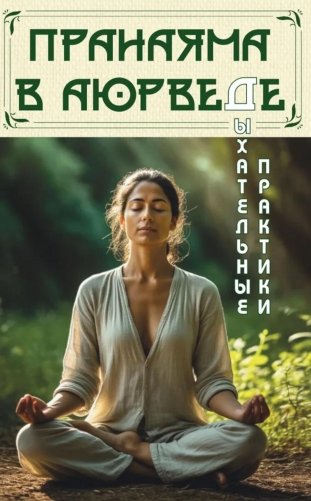 Пранаяма в аюрведе. Дыхательные практики фото книги