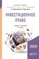 Инвестиционное право. Учебник и практикум для бакалавриата и магистратуры фото книги маленькое 2