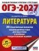 ОГЭ-2027. Литература.20 тренировочных вариантов экзаменационных работ для подготовки к основному государственному экзамену фото книги маленькое 2