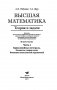 Высшая математика. Теория и задачи. В 5 ч. Ч. 4. Криволинейные интегралы. Элементы теории поля. Функции комплексной переменной фото книги маленькое 3