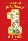 Читаем малышу в 1 год. Сказки, потешки, считалочки фото книги маленькое 2
