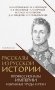 Рассказы из русской истории. Профессионалы Империи. Избранные труды и речи. Т. II. Приложение фото книги маленькое 2