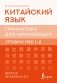 Китайский язык. Грамматика для начинающих. Уровни HSK 1-2. Версия экзамена 3.0 фото книги маленькое 2