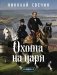 Охота на царя (Сыщик Российской империи, #2) фото книги маленькое 2