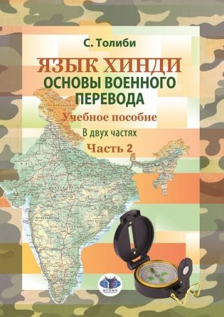 Язык хинди. Основы военного перевода: Учебное пособие. В 2 ч. Ч. 2 фото книги