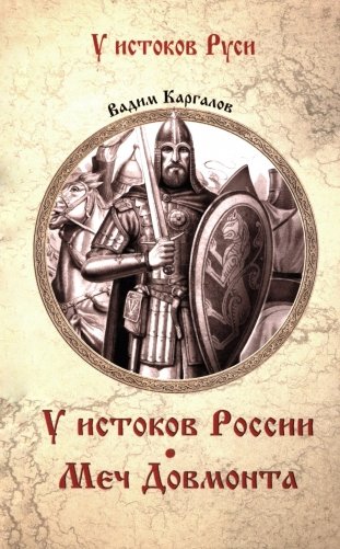 У истоков России. Меч Довмонта: повесть фото книги