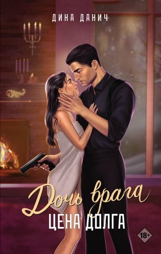 Дочь врага. Цена долга фото книги