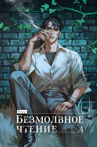 Безмолвное чтение. Том 4. Верховенский (коллекционное издание) фото книги