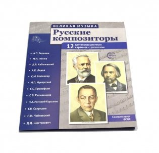 Русские композиторы. Демонстрационные картинки, беседы. 12 картинок с текстом на обороте фото книги