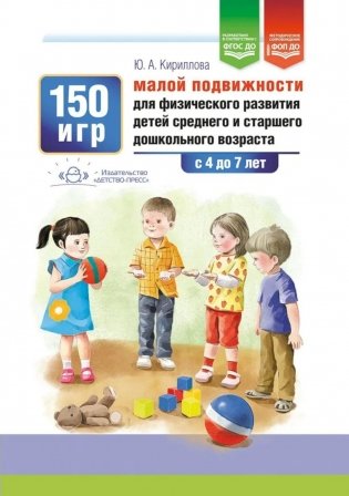 150 игр малой подвижности для физического развития детей среднего и старшего дошкольного возраста (с 4 до 7 лет). ФОП ДО. ФГОС ДО. фото книги
