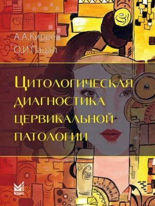 Цитологическая диагностика цервикальной патологии фото книги
