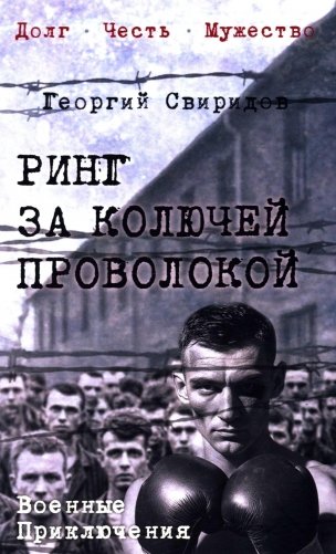 Ринг за колючей проволокой фото книги